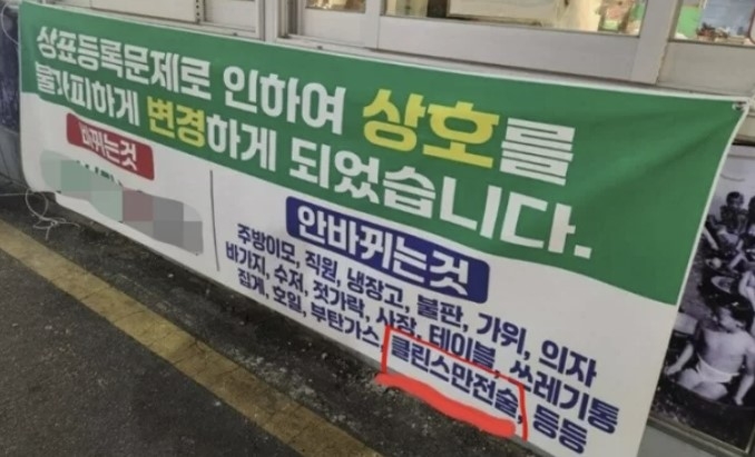 삼겹살집 현수막에 클린스만 떴다…일품 돌려까기에 온라인 게시판 ‘들썩’