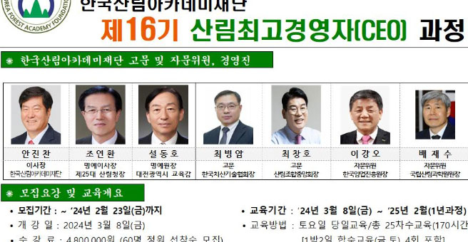 한국산림아카데미재단 산림CEO과정 수강생 모집
