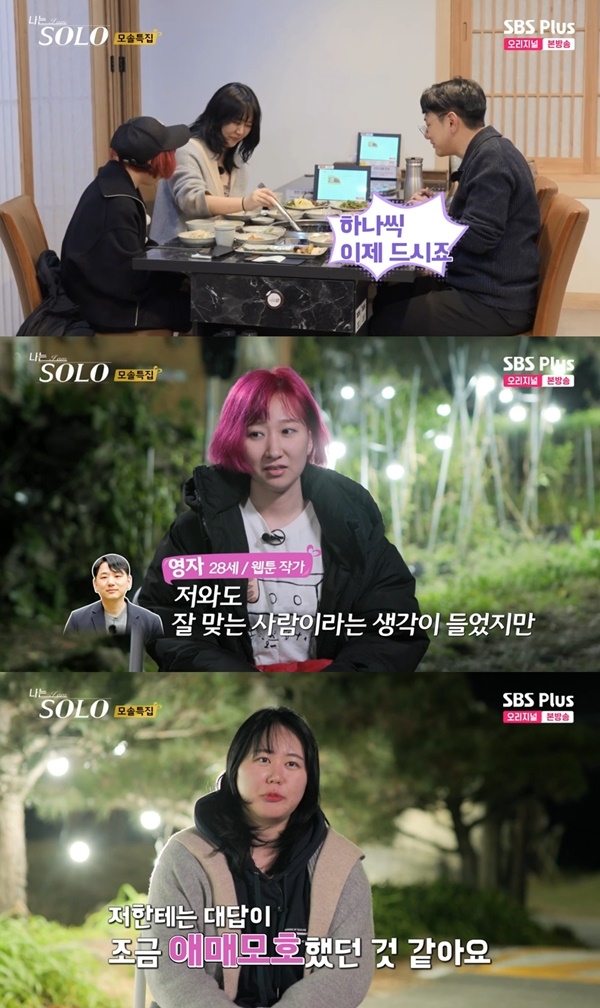 ‘나는 솔로’ 19기 영수, 영자에 적극 호감... 소외된 현숙 눈물 “제가 방해되지 않나”