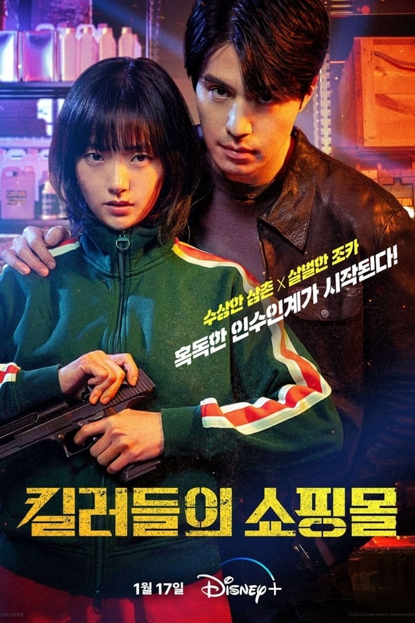 킬러들의 쇼핑몰 시즌2 7월 22일 공개…정지안과 정진만 본격 귀환 킬러들의 쇼핑몰 시즌2 7월 22일 공개…정지안과 정진만 본격 귀환