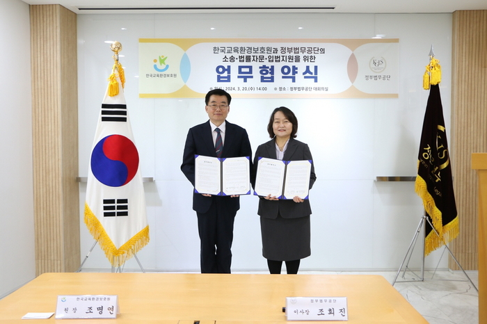 한국교육환경보호원, 정부법무공단과 업무협약 체결