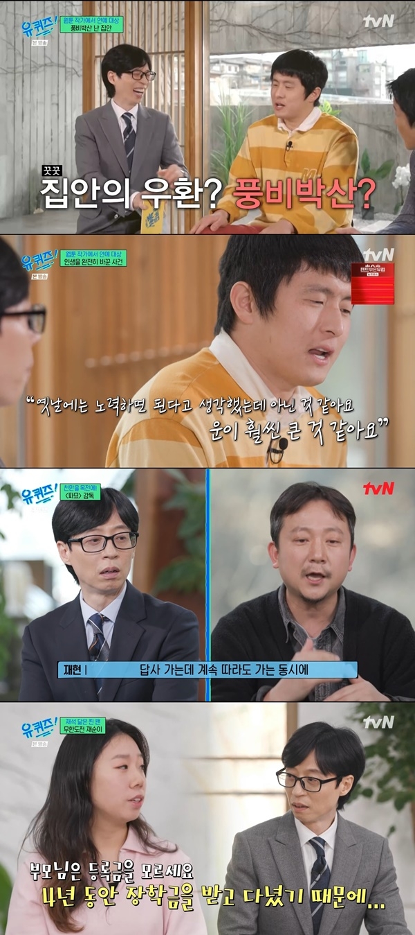 [종합] ‘유퀴즈’ 기안84 “대상 후 변화 NO... 성공=운이 더 큰 것 같아”