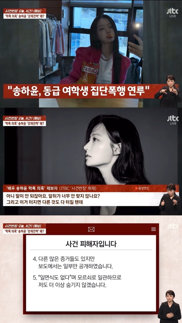 송하윤 ‘사건반장’ 인터뷰 돌연 취소→제보자 추가 폭로까지