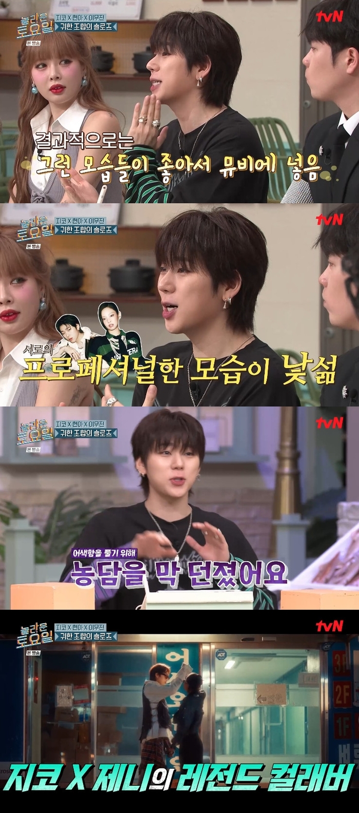 “제니와 어색해서 장난만 쳤다”… 지코, 신곡 스팟(SPOT!) 뮤직비디오 비하인드 폭로 (‘놀토’)