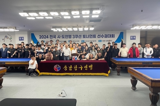 “대회도 하고 회포도 풀고” 화기애애했던 전국 9개시도당구연맹 3쿠션 대항전