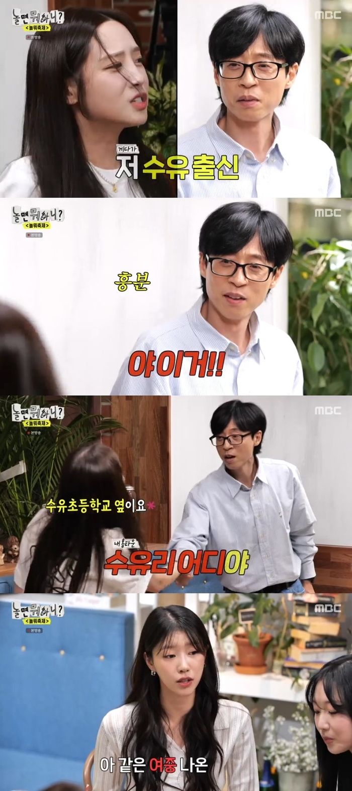 “왜 이제 말하냐!”… 유재석, 수유리 출신 유지애에 악수까지(‘놀뭐’)