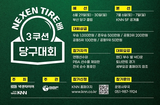 세계적인 타이어업체 넥센타이어 주최 동호인 당구대회 열린다