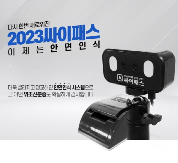 신분증 감별기 브랜드 ‘싸이패스’, 급매물로 나왔다