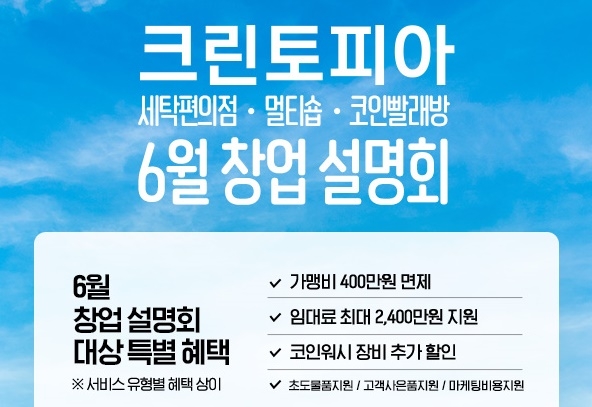 투잡·창업 맞춤 모델 추천…크린토피아, 전국 7개 지역서 창업설명회 개최