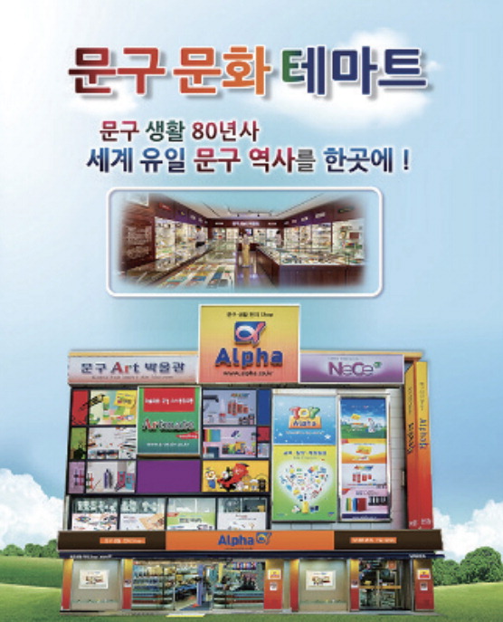 알파그룹, 가맹점 750곳 최대 문구프랜차이즈 전산·생활용품 묶어 시장통합 전략