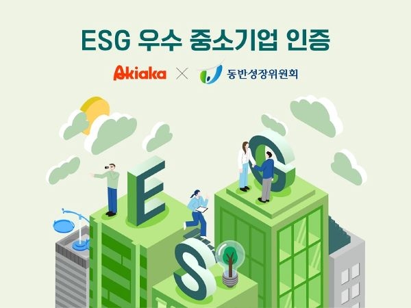 아키아카 ‘ESG 우수 중소기업 확인서’ 획득