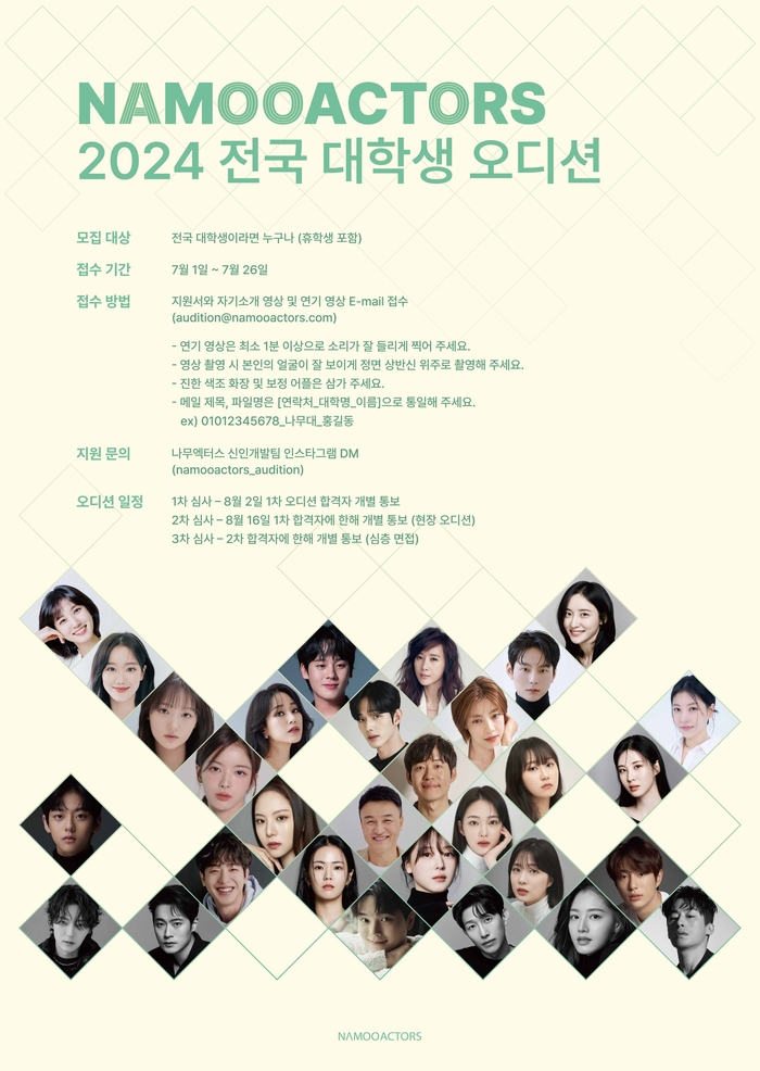 박은빈·송강 소속사 나무엑터스, 대학생 오디션 개최