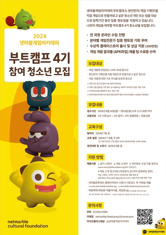 넷마블문화재단, 게임아카데미 부트캠프 4기 참가자 모집