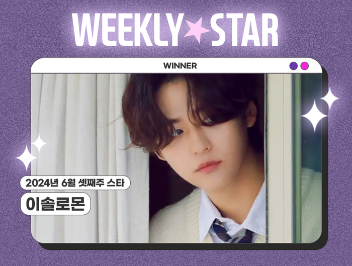 이솔로몬, 아이돌차트 위클리스타 1위 ‘새 기록의 시작’