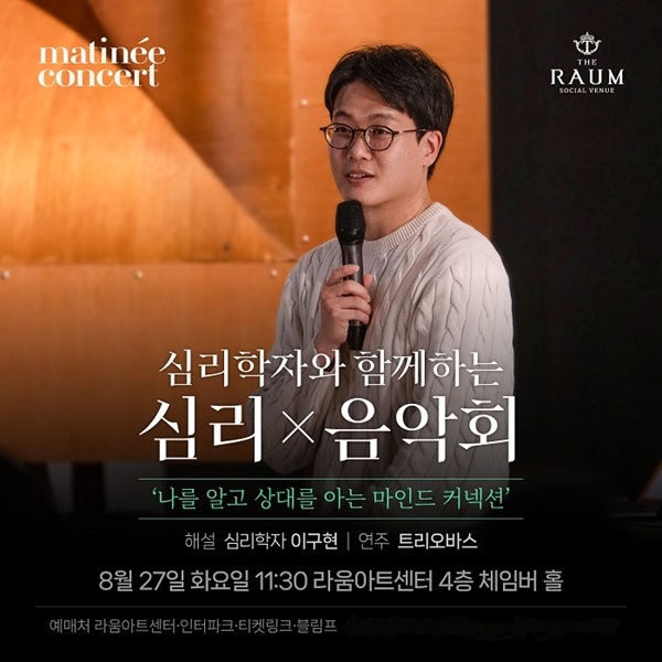 ‘나다움’ 찾는 심리음악회 ‘마티네 콘서트’, 라움아트센터서 개최