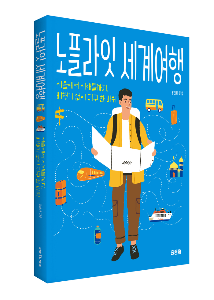 세계여행? 한 번뿐인 인생, 좀 다르게 살아보면 어떨까 [여책저책]