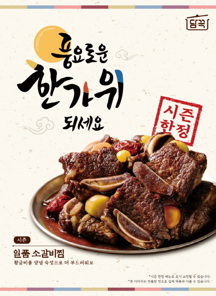 담꾹, 추석맞이 ‘일품 소갈비찜’ 한정 판매…“맛있고 푸짐한 명절 음식 준비하세요”
