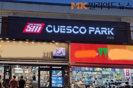 ‘당구장 프랜차이즈’ 큐스코파크 4호 건대점 최근 서울 군자동에 오픈