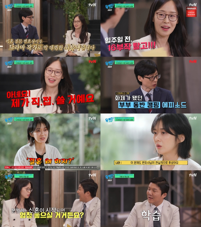 [종합] ‘굿파트너’ 최유나 변호사 “부부 동반 캠핑 외도? 너무 자주 일어나는 일” (‘유퀴즈’)