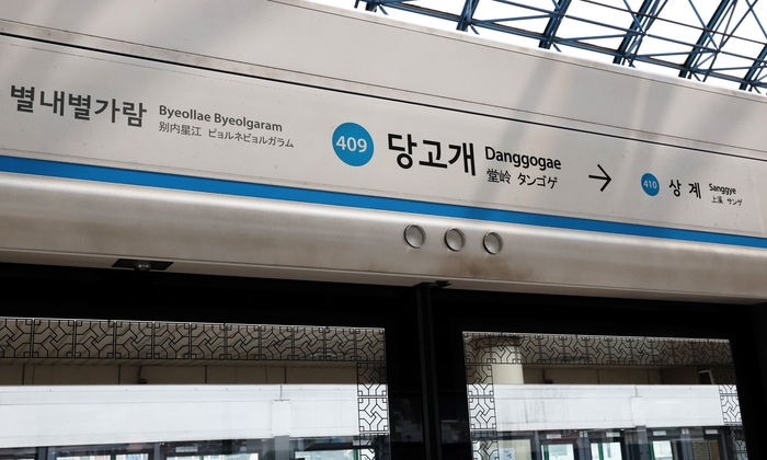 “멀쩡한 지하철역명을 왜 바꾼다는거야”...4호선 당고개역에 얽힌 사연은