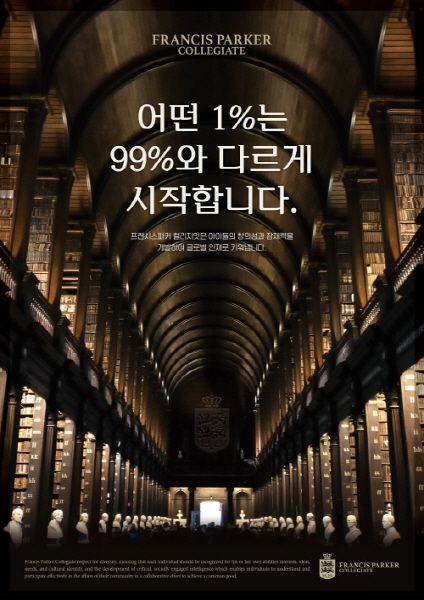 영어교육 전문 기관 프랜시스파커, 2025년 입학설명회 개최