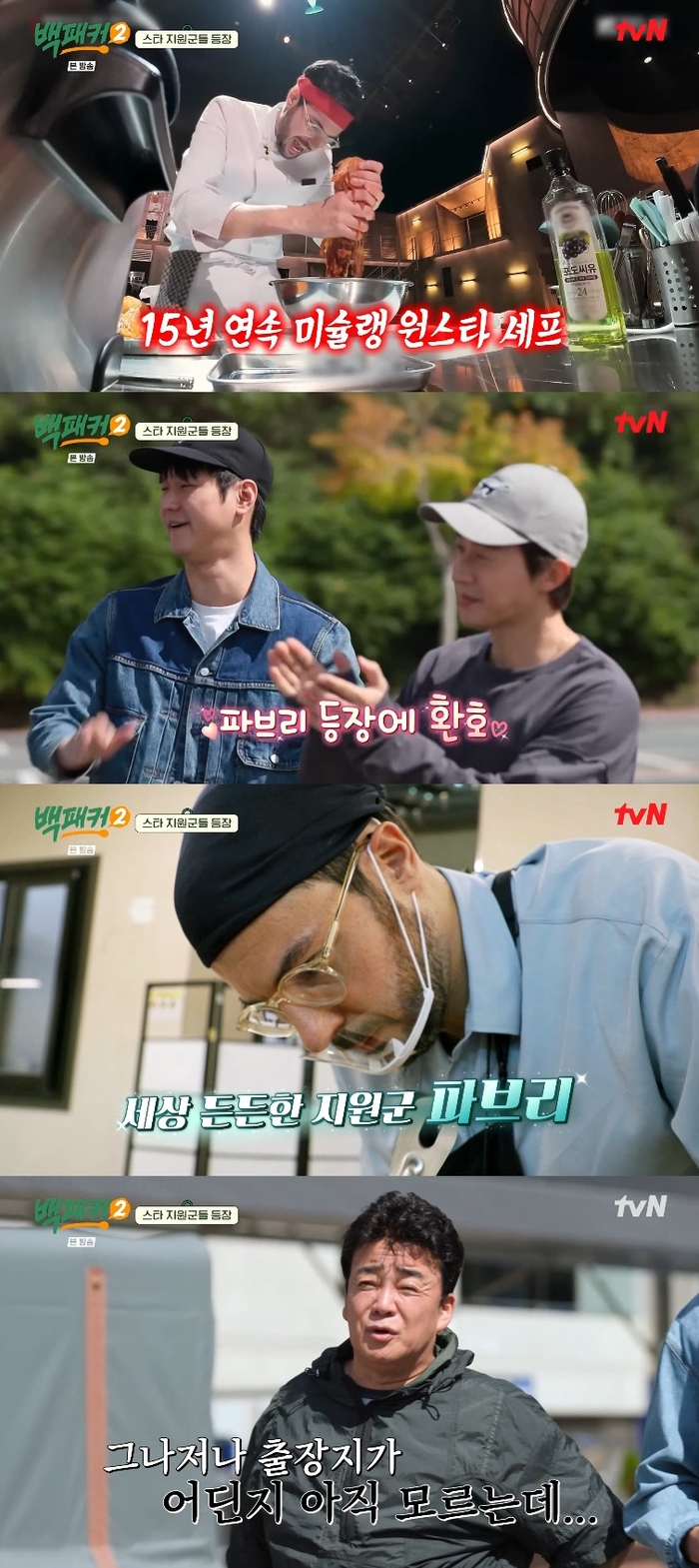 ‘흑백요리사’ 파브리, 백종원과 재회 “안녕하세요!” (‘백패커2’)