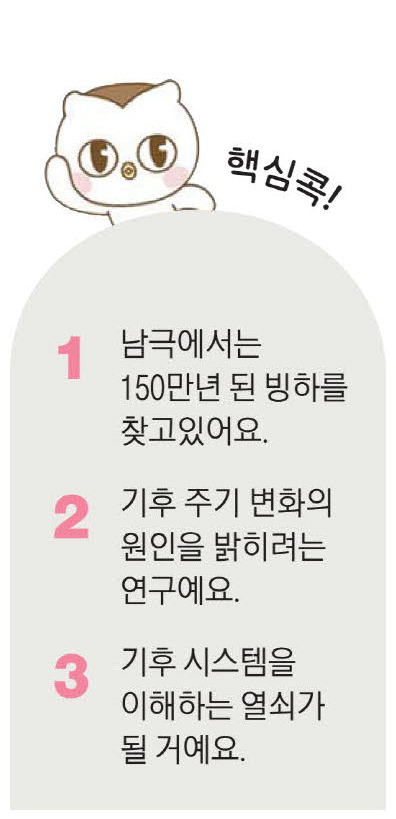 남극은 보물찾기중 … 150만년 된 ○ ○ 를 찾아라 [신진화 박사의 신비한 지구과학]