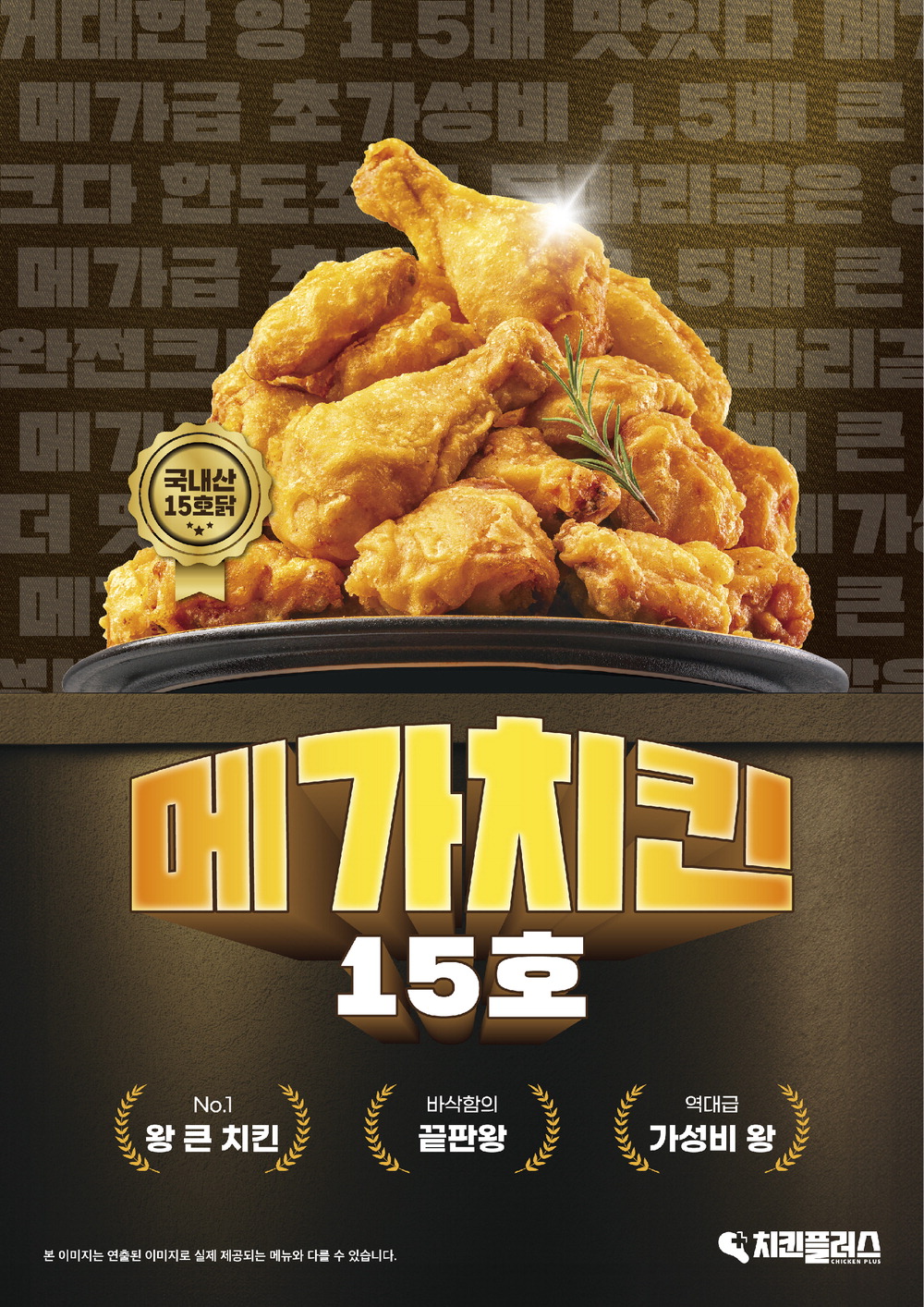 치킨플러스, 남녀노소 좋아하는 치즈, 치킨에 쏙