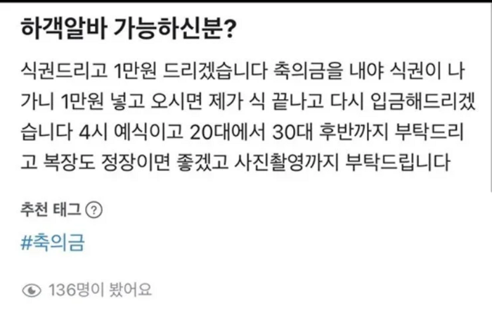 “친한 척 해주고 사진도 찍어줬는데”…‘하객알바’ 사례금 먹튀 후 차단