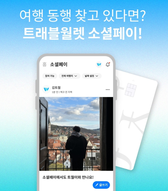 여행 친구 사귀면 5만 원이 내 손에?…트래블월렛, 소셜페이 행사
