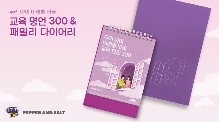 주식회사 페퍼앤솔트, ‘교육대기자TV’와 함께 스페셜 굿즈 출시