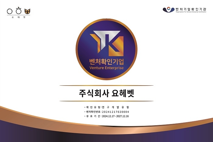 요헤벳, 중소벤처기업부 벤처기업 인증 획득