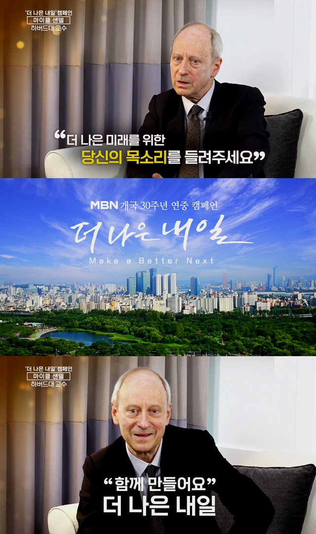 MBN 30주년 특별기획 ‘더 나은 내일’ 연중 캠페인...첫 주자는 마이클 샌델 교수