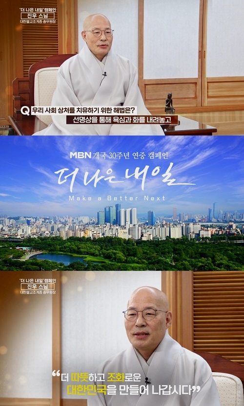 MBN 30주년 특별 기획 ‘더 나은 내일’…두번째 주자 진우 스님 참여