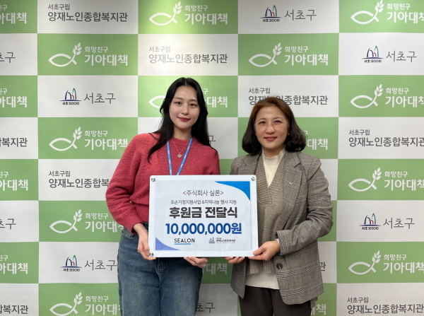 실론, 서초구립 양재노인종합복지관에 기부금 전달… 저소득 조손가정 지원