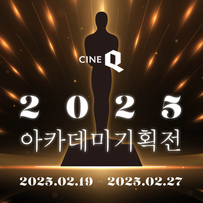 씨네Q, 2025 아카데미 기획전 연다...단독 굿즈 혜택
