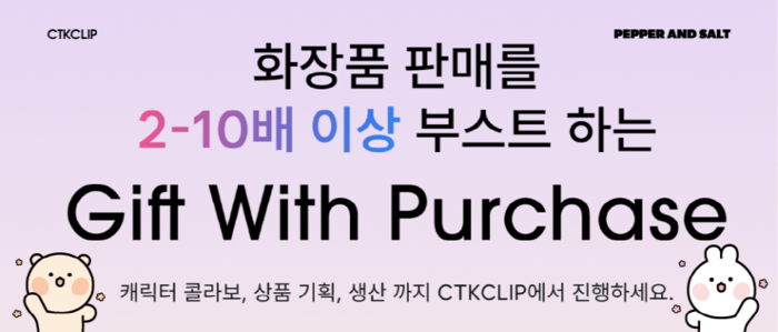 주식회사 페퍼앤솔트, 씨티케이와 CTK 클립-GWP 플랫폼 런칭
