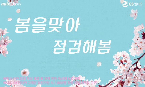 GS엠비즈, 오토오아시스 봄맞이 이벤트 ‘봄을맞아 정비해봄’ 진행