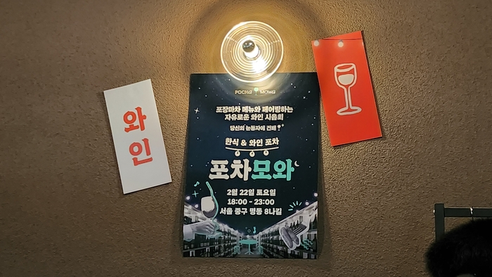 한 달에 딱 하루만 여는 포차…3만5천원에 와인 30여종 무제한·미쉐린 쉐프의 안주도 [푸디人]