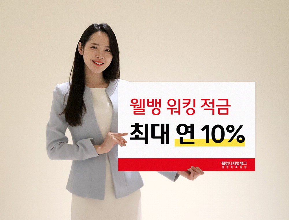 웰컴저축은행, 걸을 때마다 차곡차곡 이자 불어나