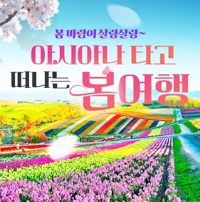 日 아사히카와부터 프랑스 파리까지…한진관광, 상품 다양화 시동