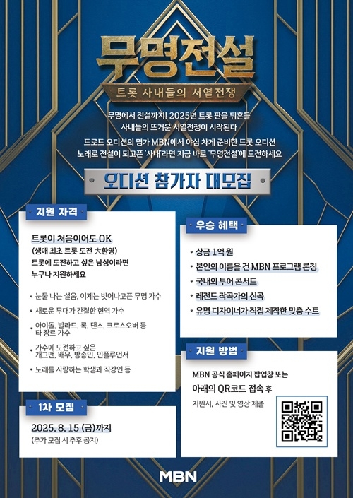 1억 걸린 ‘무명전설’ 참가자 대모집…무명에서 전설까지