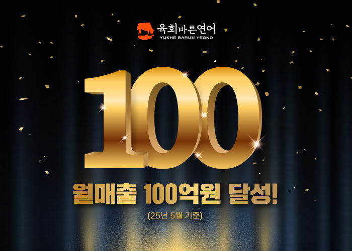 육회바른연어, 월매출 100억원 돌파…‘숫자’로 증명한 브랜드 파워