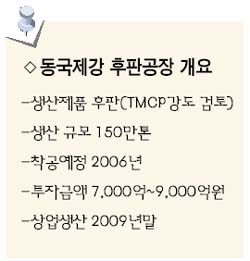 동국제강 당진에 후판공장 세운다