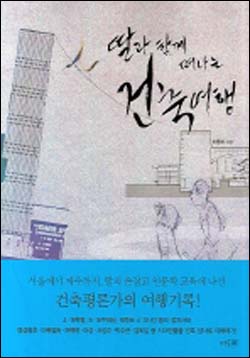 건축물을 보는 두 개의 다른 시선