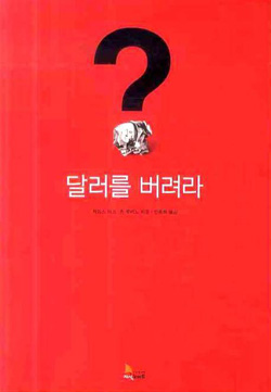 달러 폭락기 자산관리 방법은?