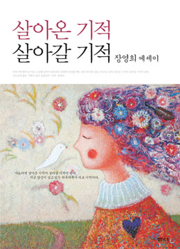 [살아온 기적 살아갈 기적] 故 장영희 교수가 남긴 희망·행복 메시지