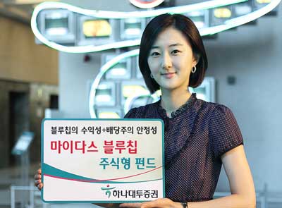 [웰빙 포트폴리오] 하나대투증권 마이다스 블루칩배당 주식형펀드