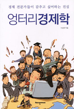 경제전문가의 감추고 싶은 진실 폭로