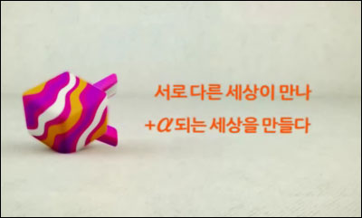 SK텔레콤 서로 다른것이 만나 새 가치 창출